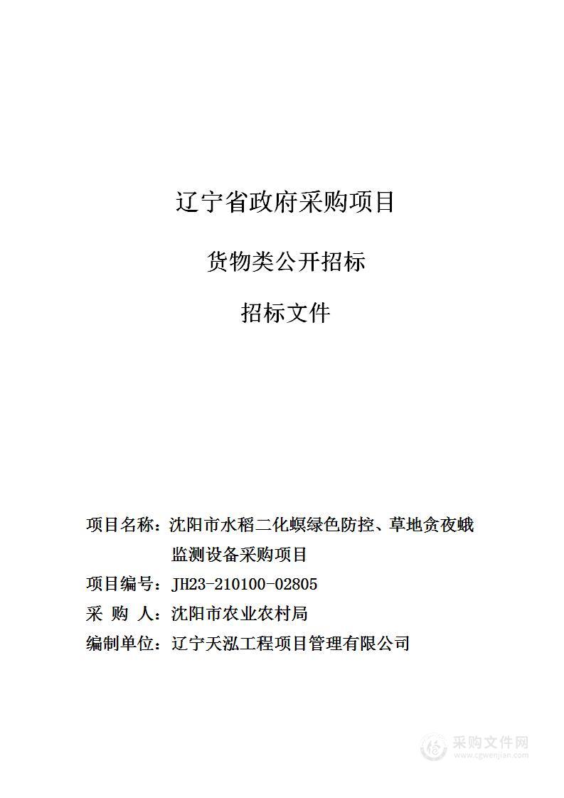 沈阳市水稻二化螟绿色防控、草地贪夜蛾监测设备采购项目