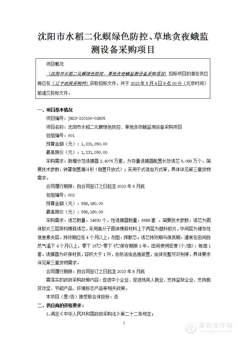 沈阳市水稻二化螟绿色防控、草地贪夜蛾监测设备采购项目