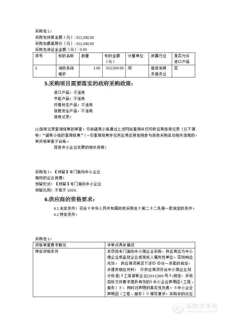 2023-2025年度晋安区机关中心机关大院消防系统维护服务类采购项目