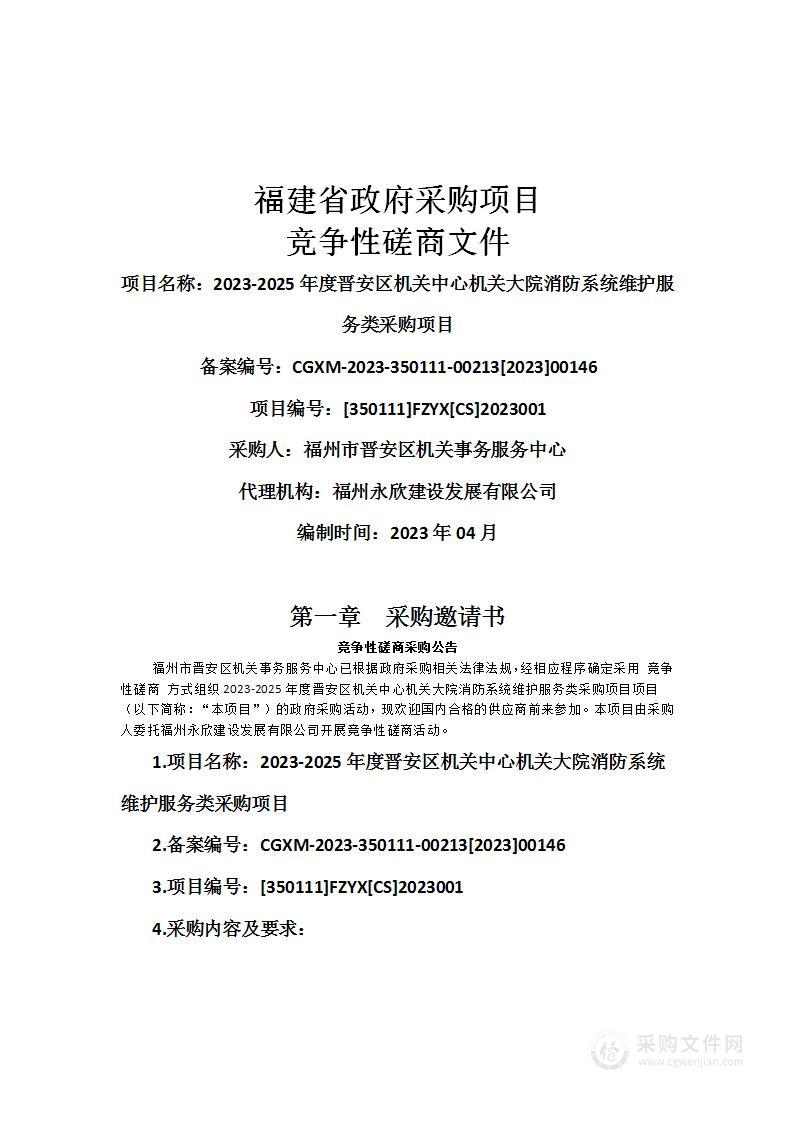 2023-2025年度晋安区机关中心机关大院消防系统维护服务类采购项目