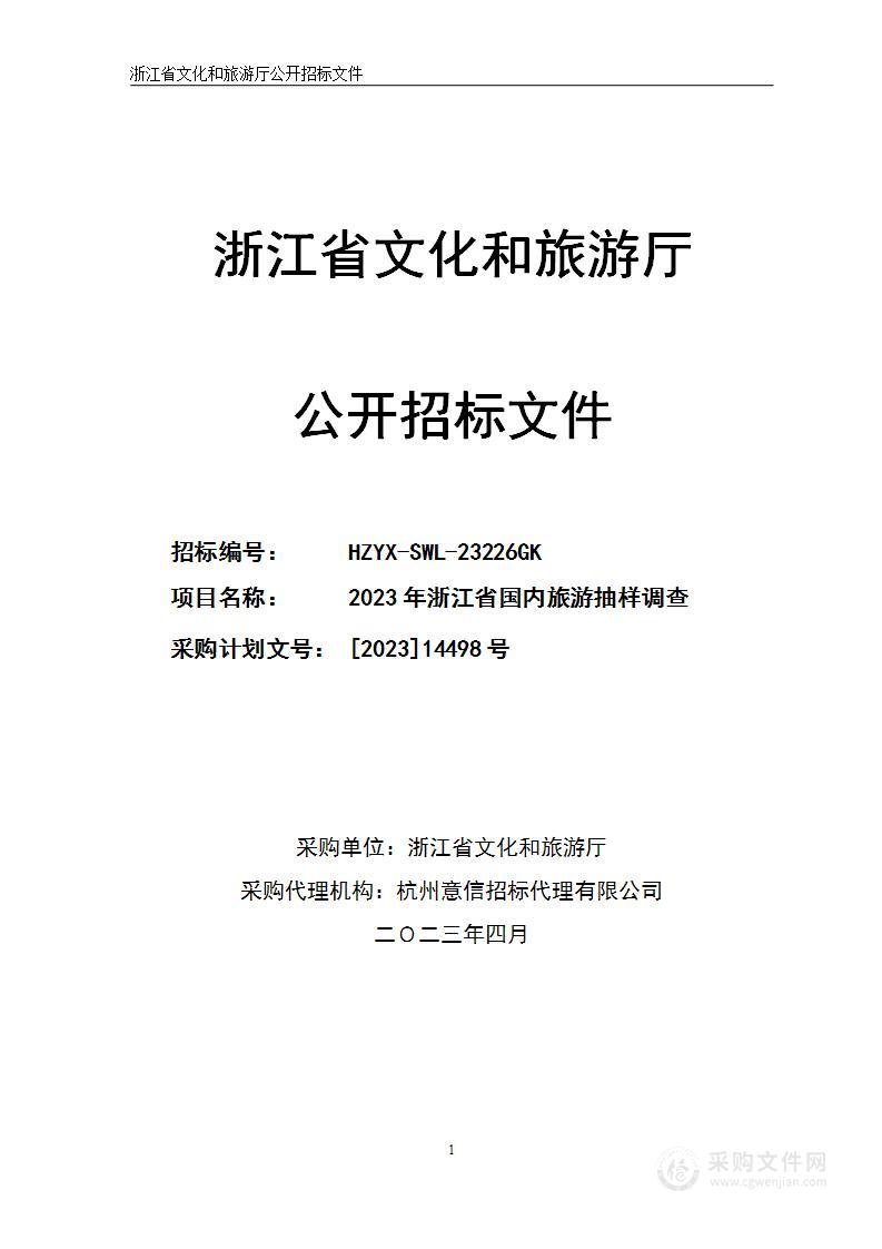 2023年浙江省国内旅游抽样调查