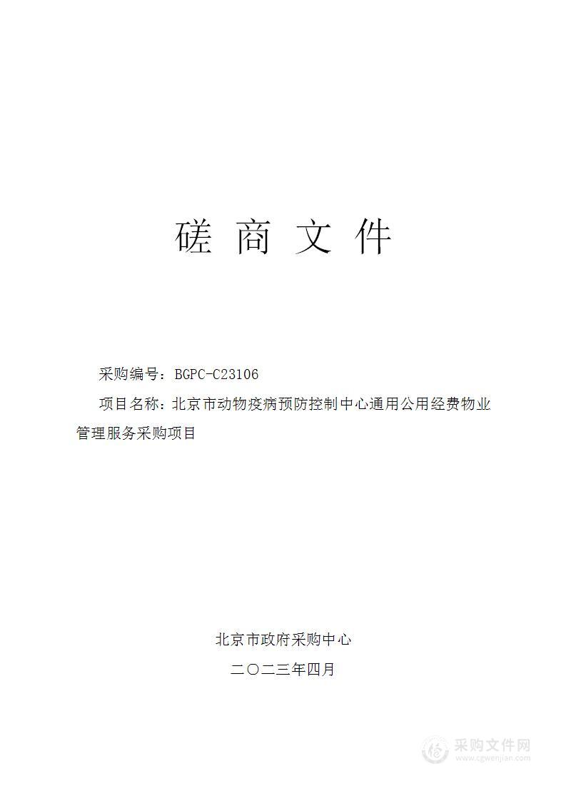 北京市动物疫病预防控制中心通用公用经费物业管理服务采购项目