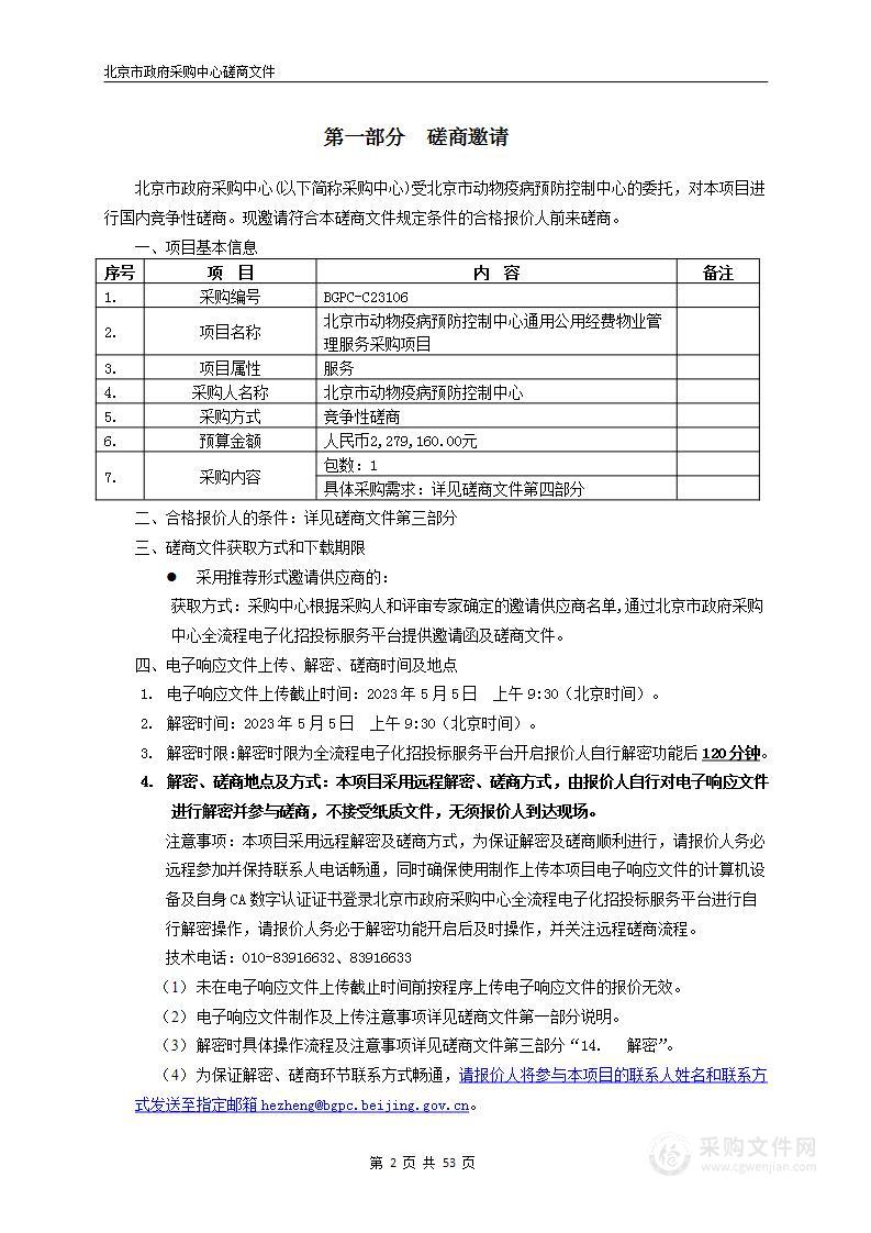 北京市动物疫病预防控制中心通用公用经费物业管理服务采购项目