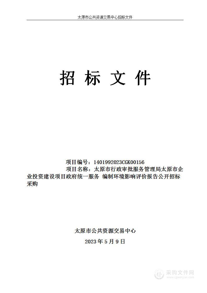 太原市行政审批服务管理局太原市企业投资建设项目政府统一服务编制环境影响评价报告公开招标采购