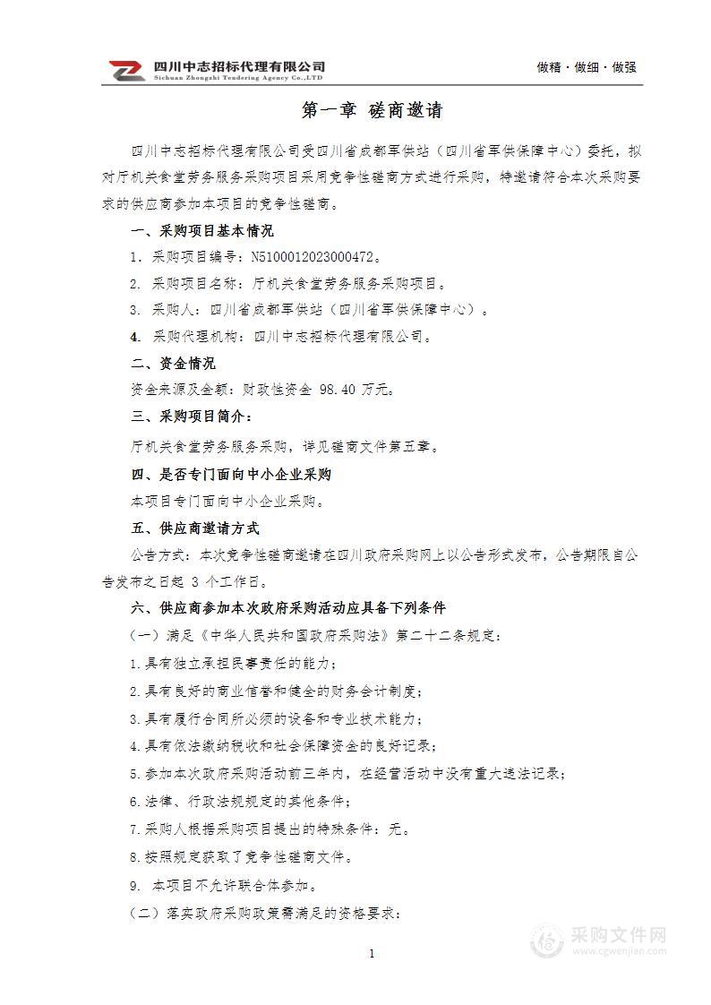 四川省成都军供站（四川省军供保障中心）厅机关食堂劳务服务采购项目