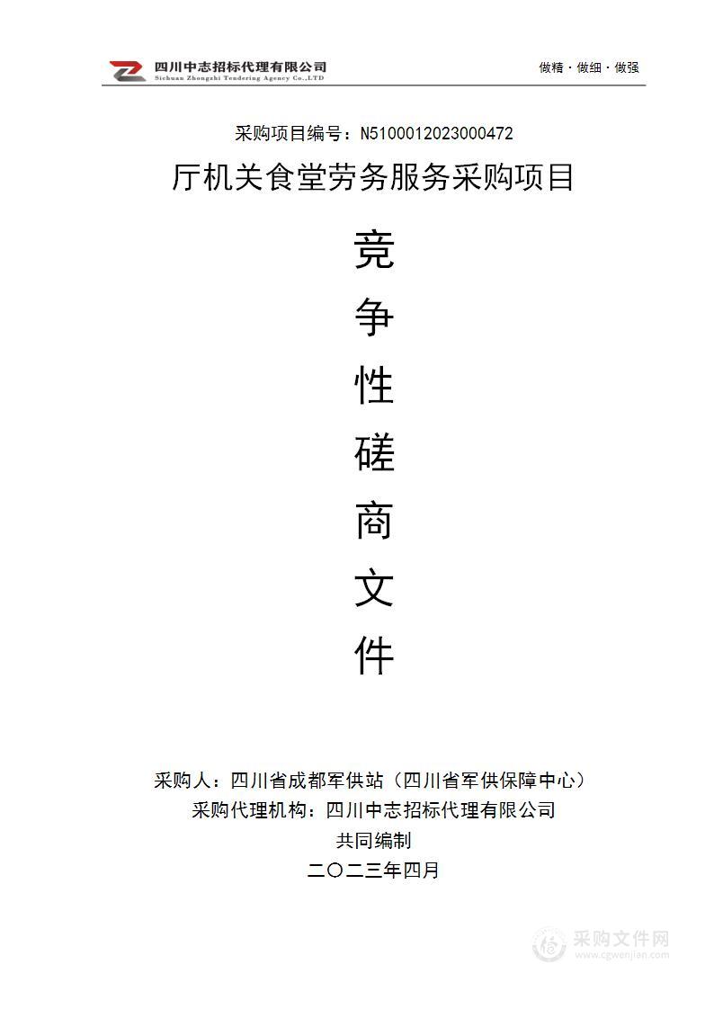 四川省成都军供站（四川省军供保障中心）厅机关食堂劳务服务采购项目