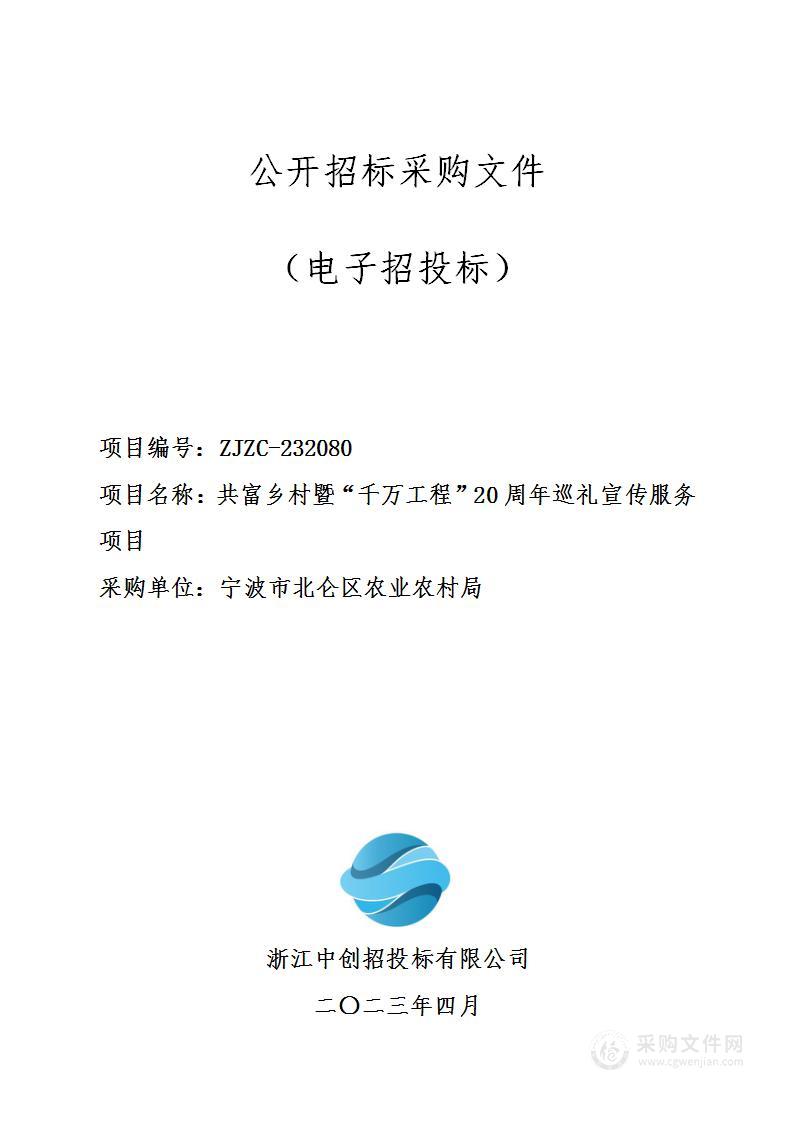 共富乡村暨“千万工程”20周年巡礼宣传服务项目