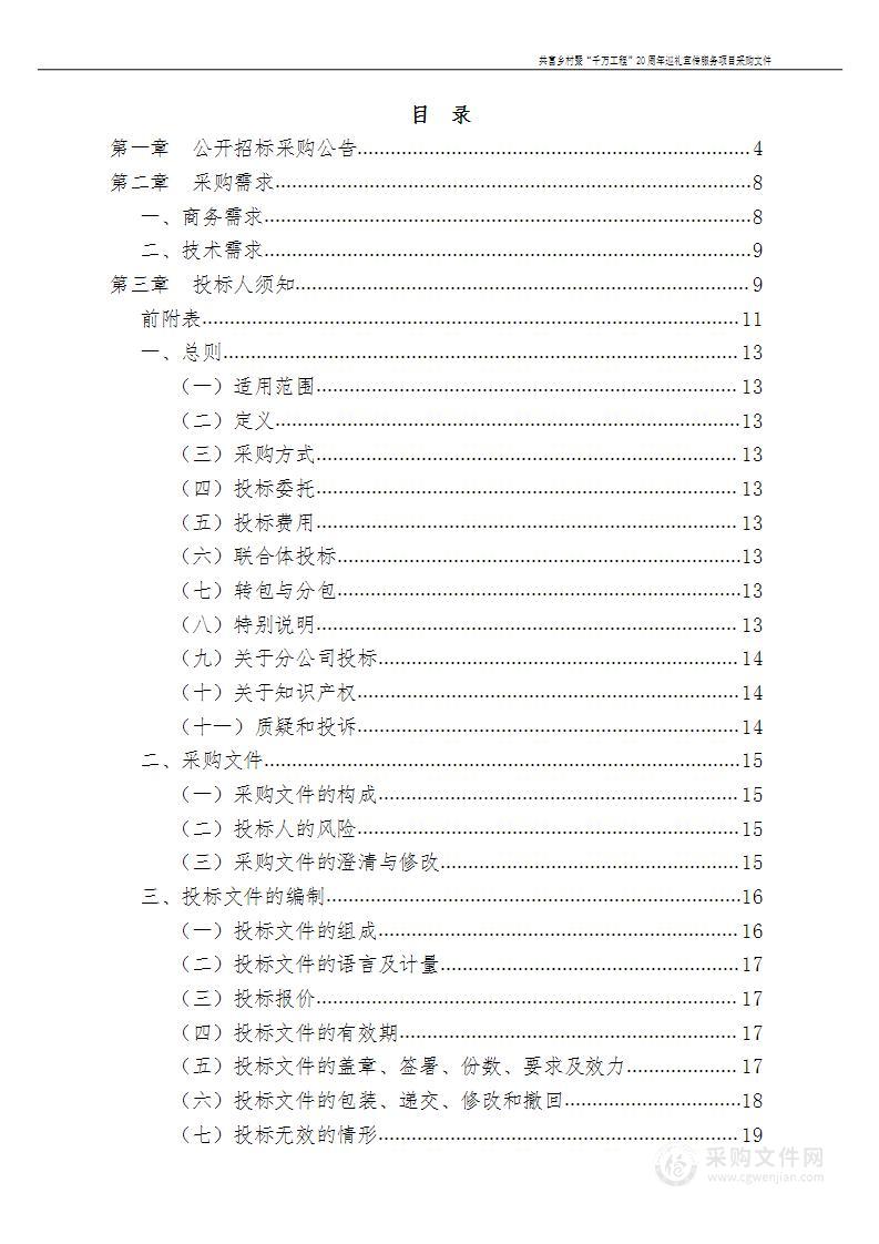 共富乡村暨“千万工程”20周年巡礼宣传服务项目