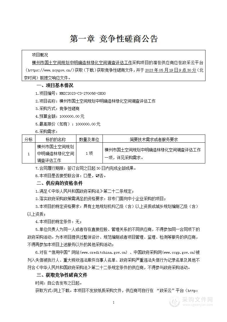 横州市国土空间规划中明确造林绿化空间调查评估工作