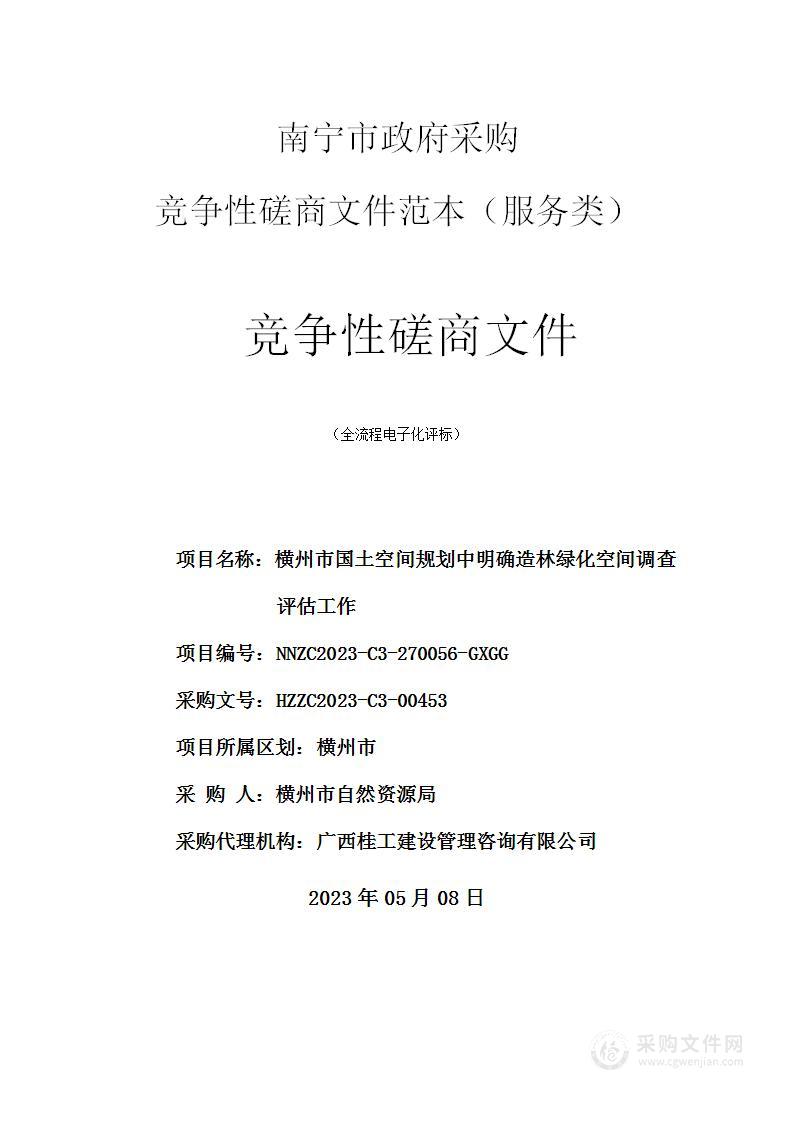 横州市国土空间规划中明确造林绿化空间调查评估工作