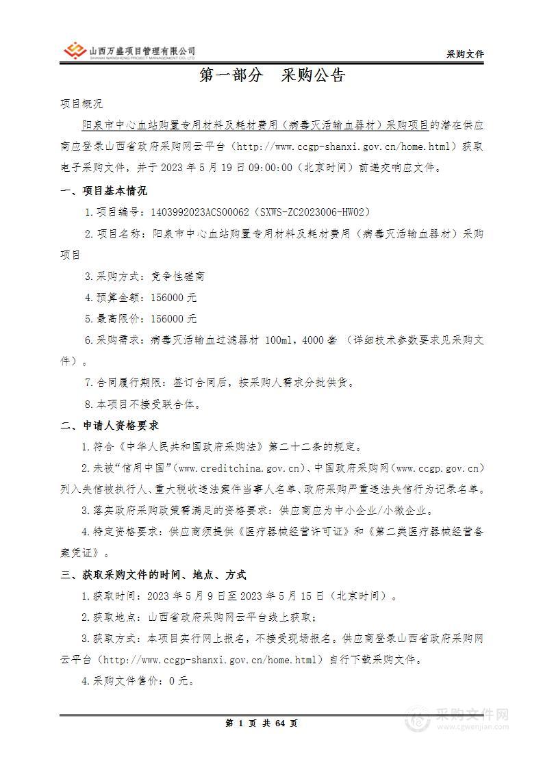 阳泉市中心血站购置专用材料及耗材费用（病毒灭活输血器材）采购项目