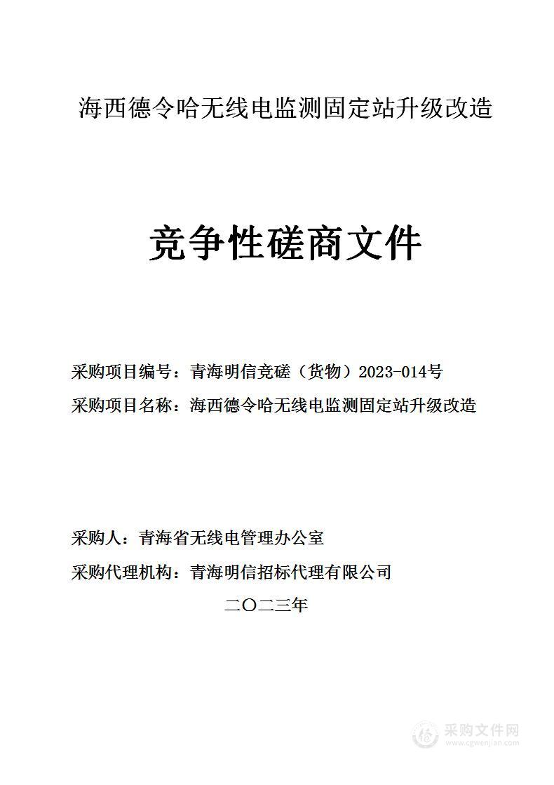 海西德令哈无线电监测固定站升级改造