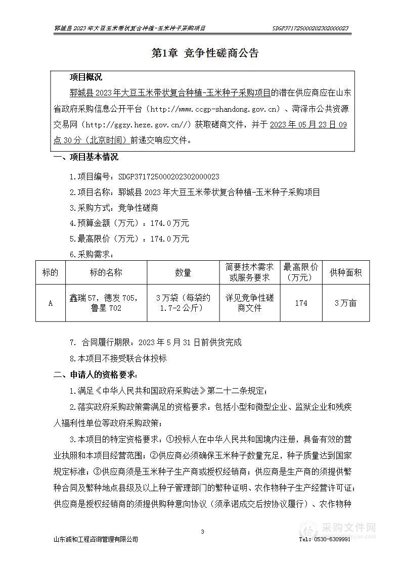 郓城县2023年大豆玉米带状复合种植-玉米种子采购项目