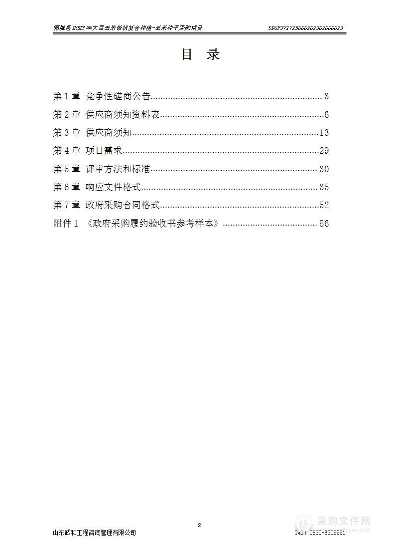 郓城县2023年大豆玉米带状复合种植-玉米种子采购项目