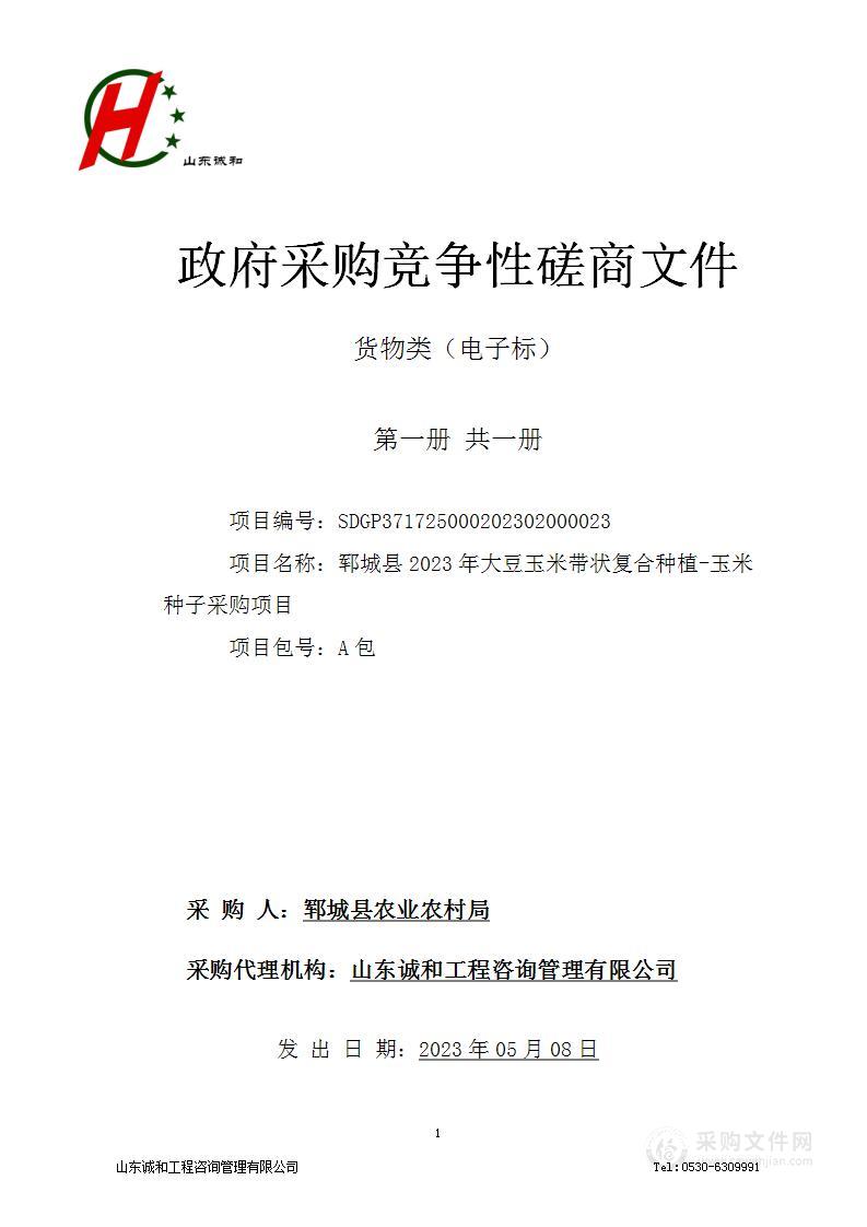 郓城县2023年大豆玉米带状复合种植-玉米种子采购项目