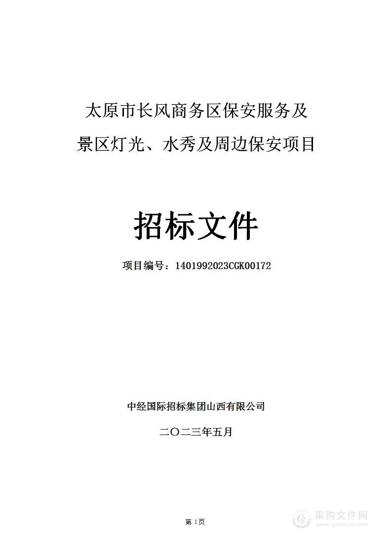 太原市长风商务区保安服务及景区灯光、水秀及周边保安项目