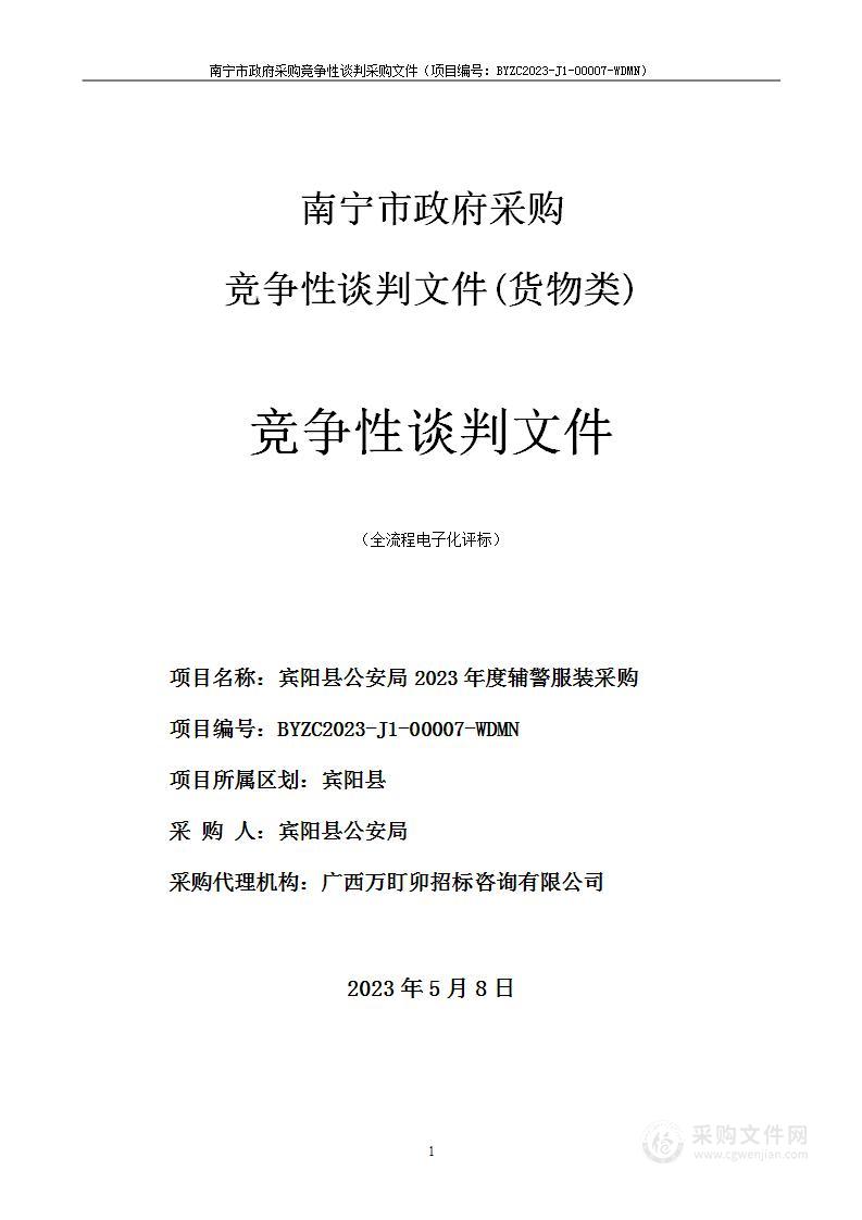 宾阳县公安局2023年度辅警服装采购