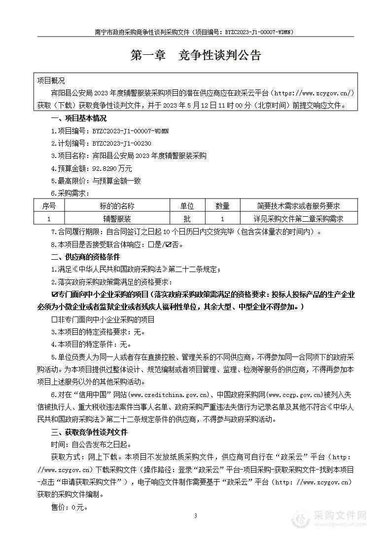 宾阳县公安局2023年度辅警服装采购