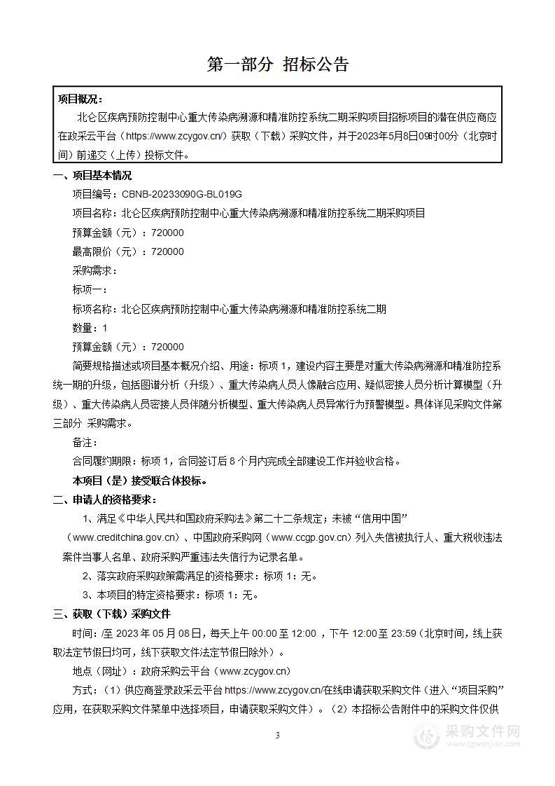 北仑区疾病预防控制中心重大传染病溯源和精准防控系统二期采购项目