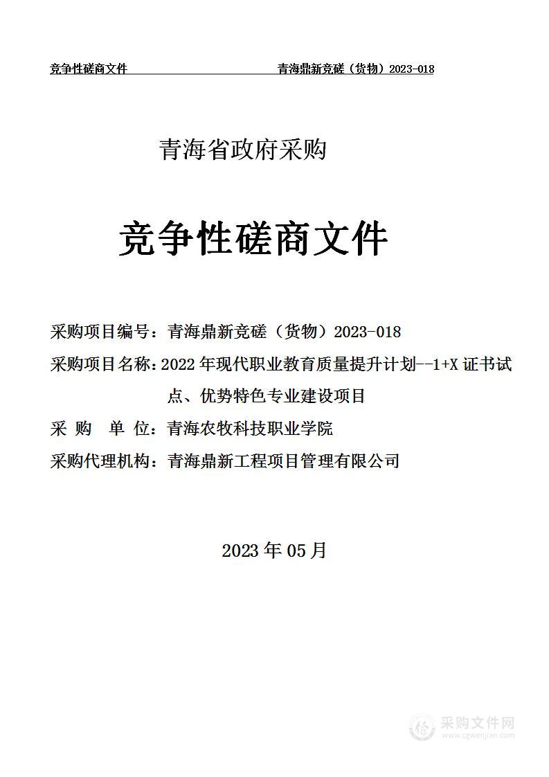 2022年现代职业教育质量提升计划--1+X证书试点、优势特色专业建设项目