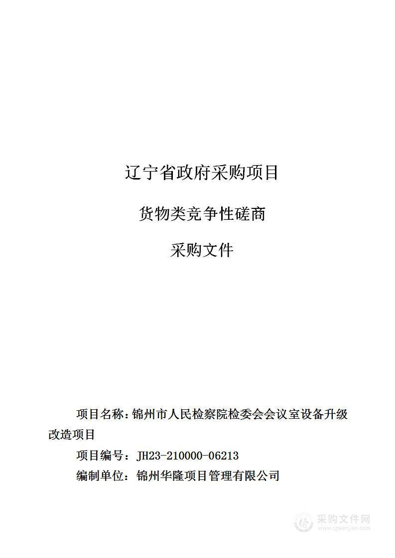 锦州市人民检察院检委会会议室设备升级改造项目