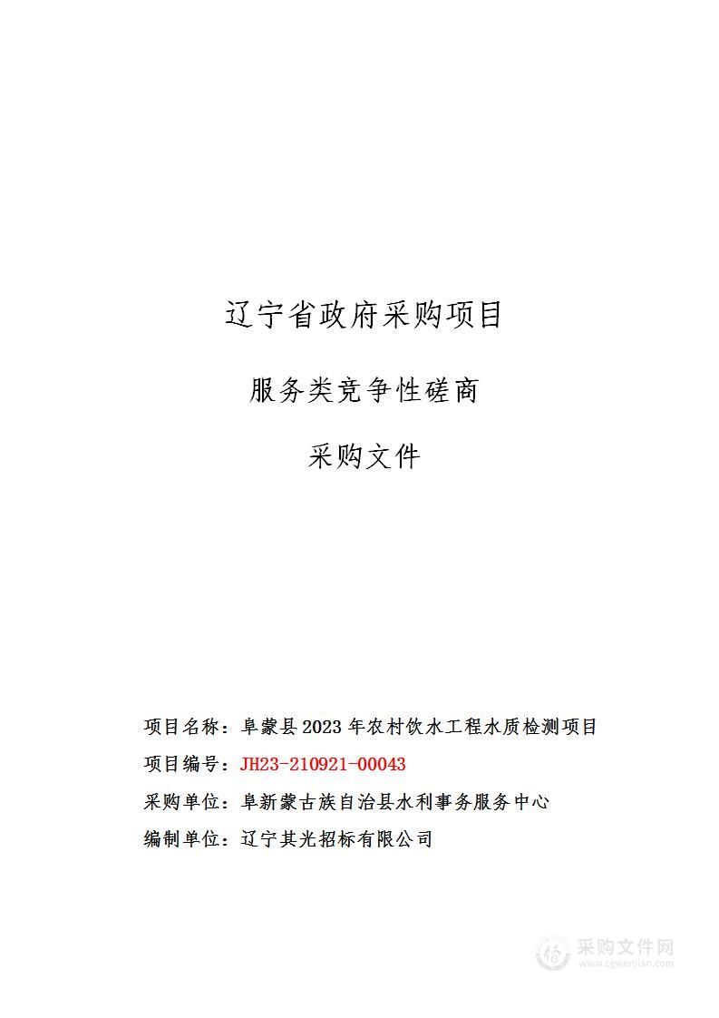 阜蒙县2023年农村饮水工程水质检测项目