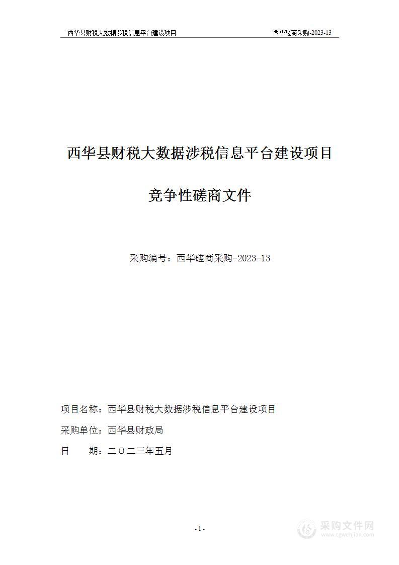 西华县财税大数据涉税信息平台建设项目