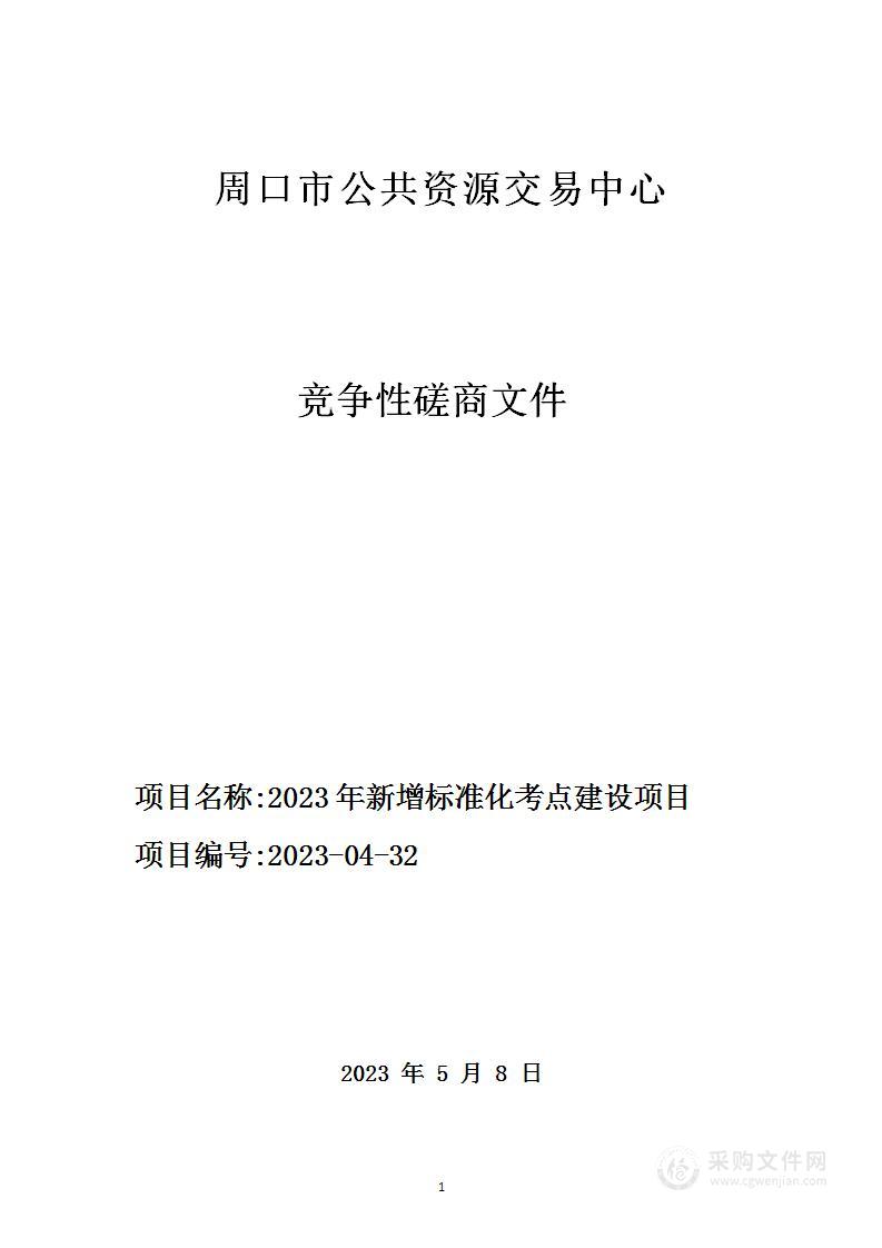 2023年新增标准化考点建设项目