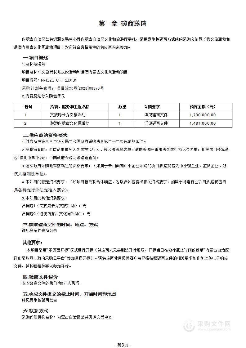 文旅局长秀文旅活动和港澳内蒙古文化周活动项目