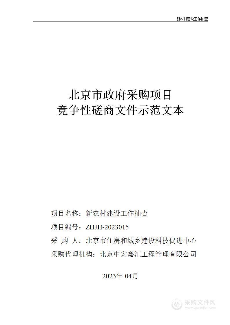 新农村建设工作抽查其他服务采购项目