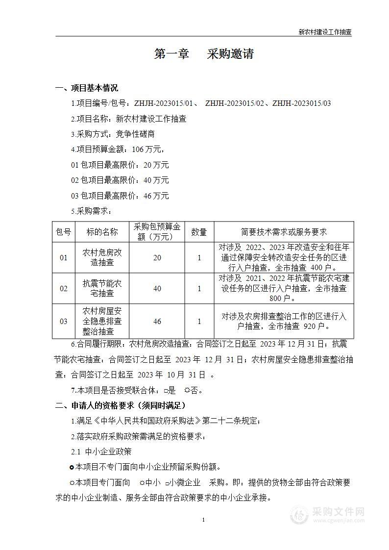 新农村建设工作抽查其他服务采购项目