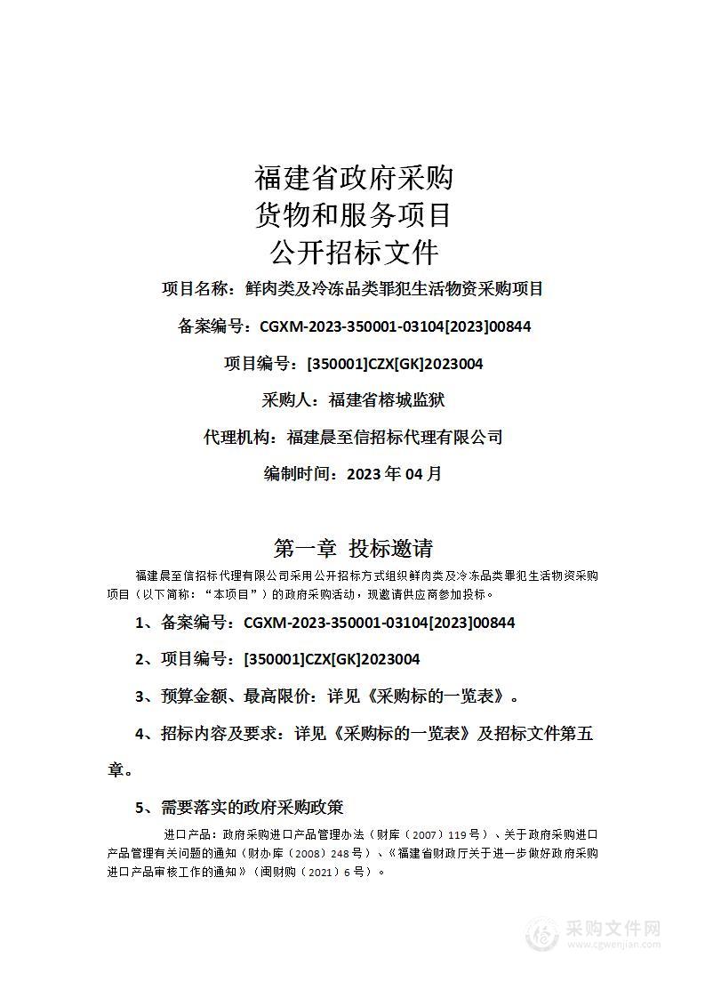 鲜肉类及冷冻品类罪犯生活物资采购项目