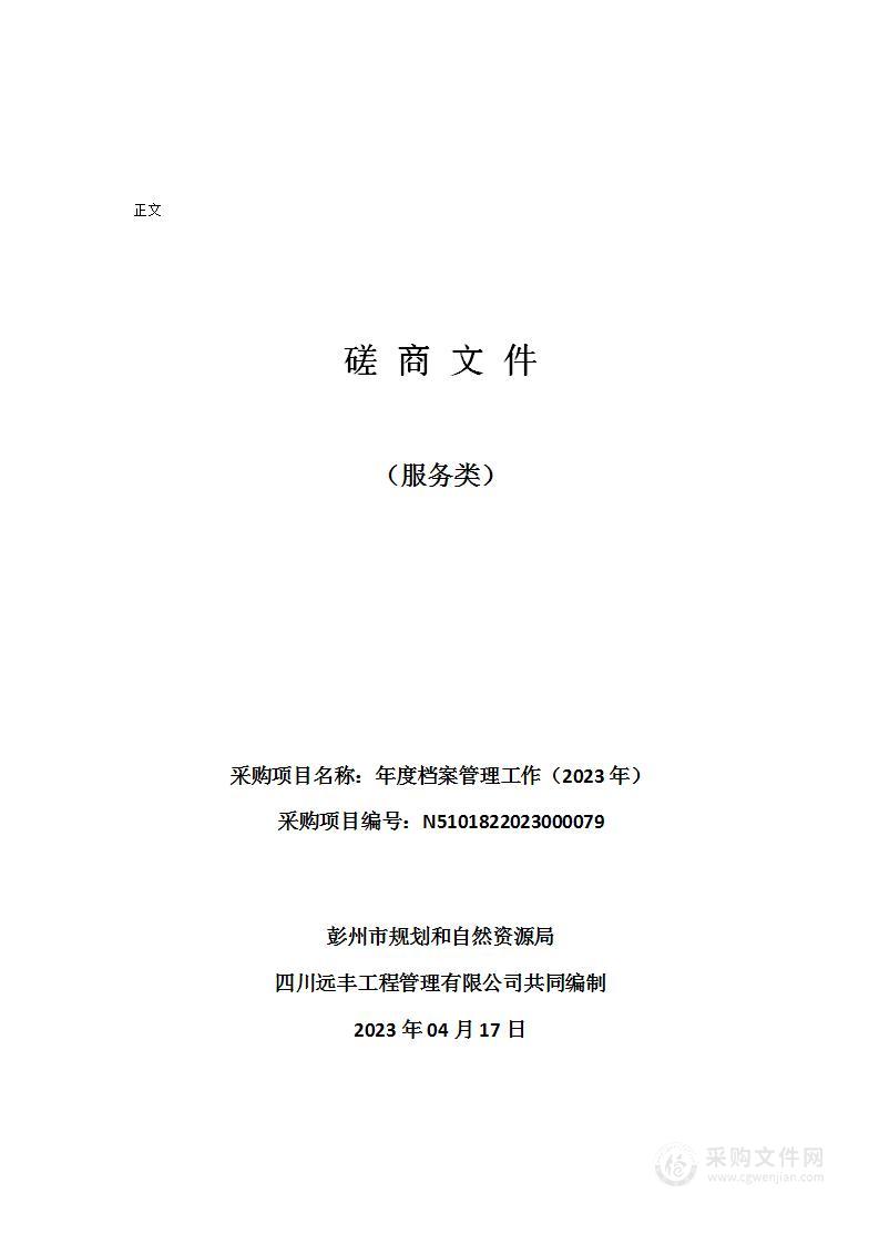 彭州市规划和自然资源局年度档案管理工作（2023年）