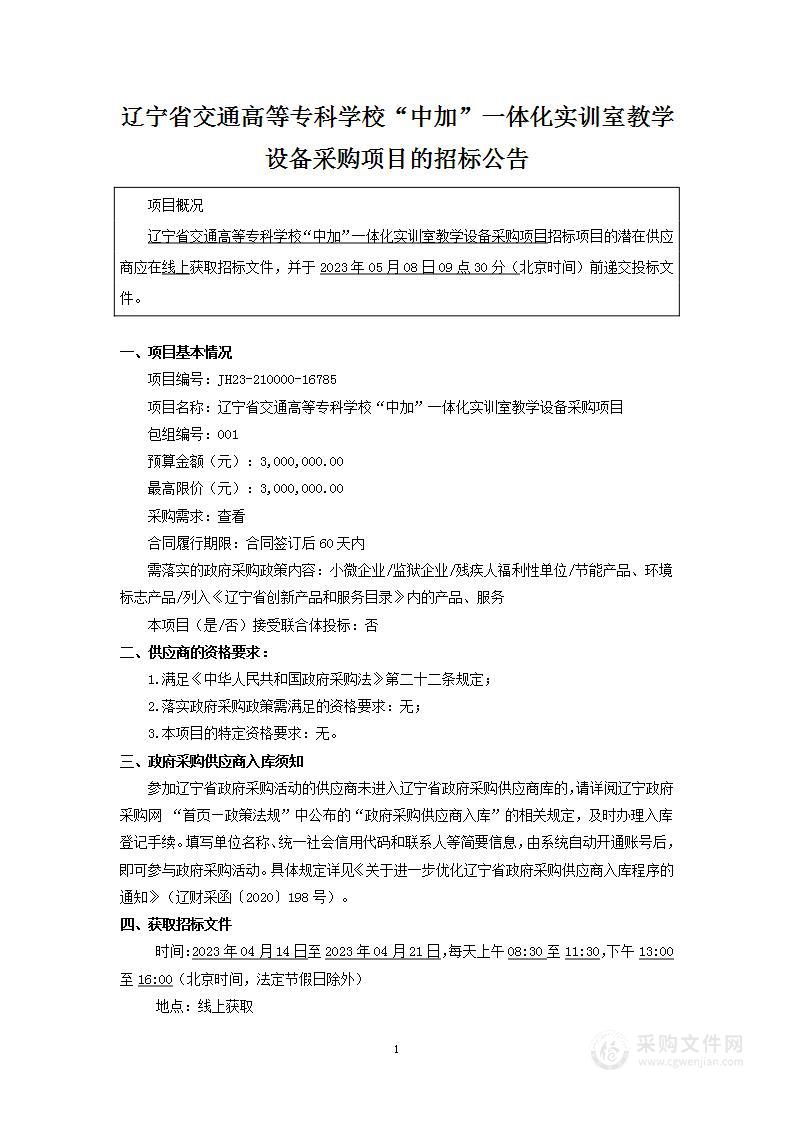 辽宁省交通高等专科学校“中加”一体化实训室教学设备采购项目