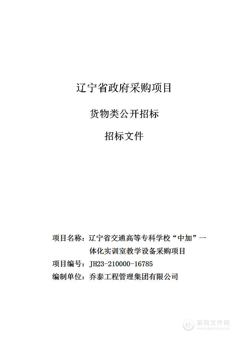 辽宁省交通高等专科学校“中加”一体化实训室教学设备采购项目