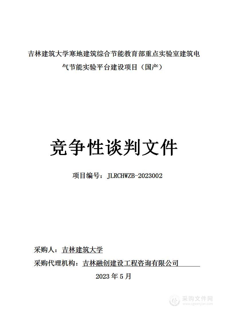 吉林建筑大学寒地建筑综合节能教育部重点实验室建筑电气节能实验平台建设项目（国产）