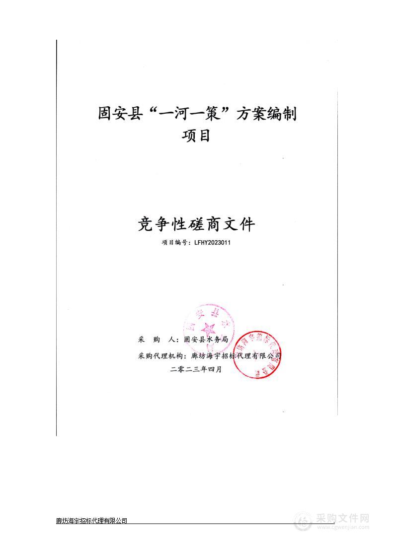 固安县"一河一策"方案编制项目