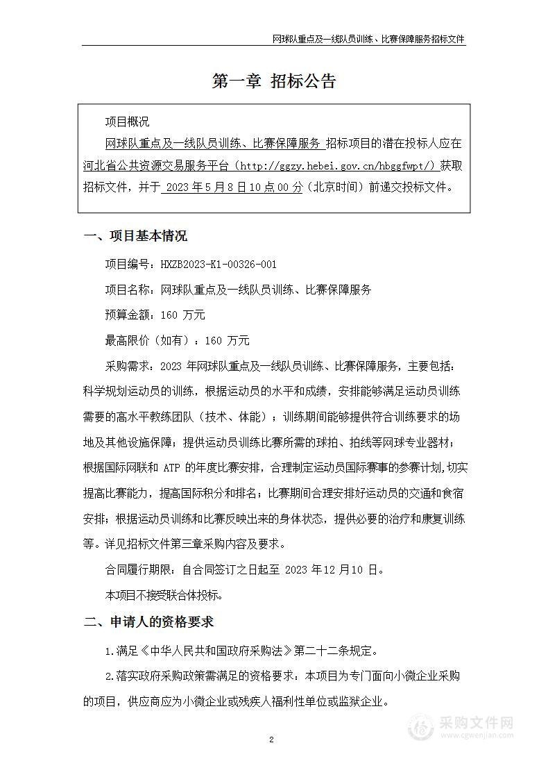 网球队重点及一线队员训练、比赛保障服务