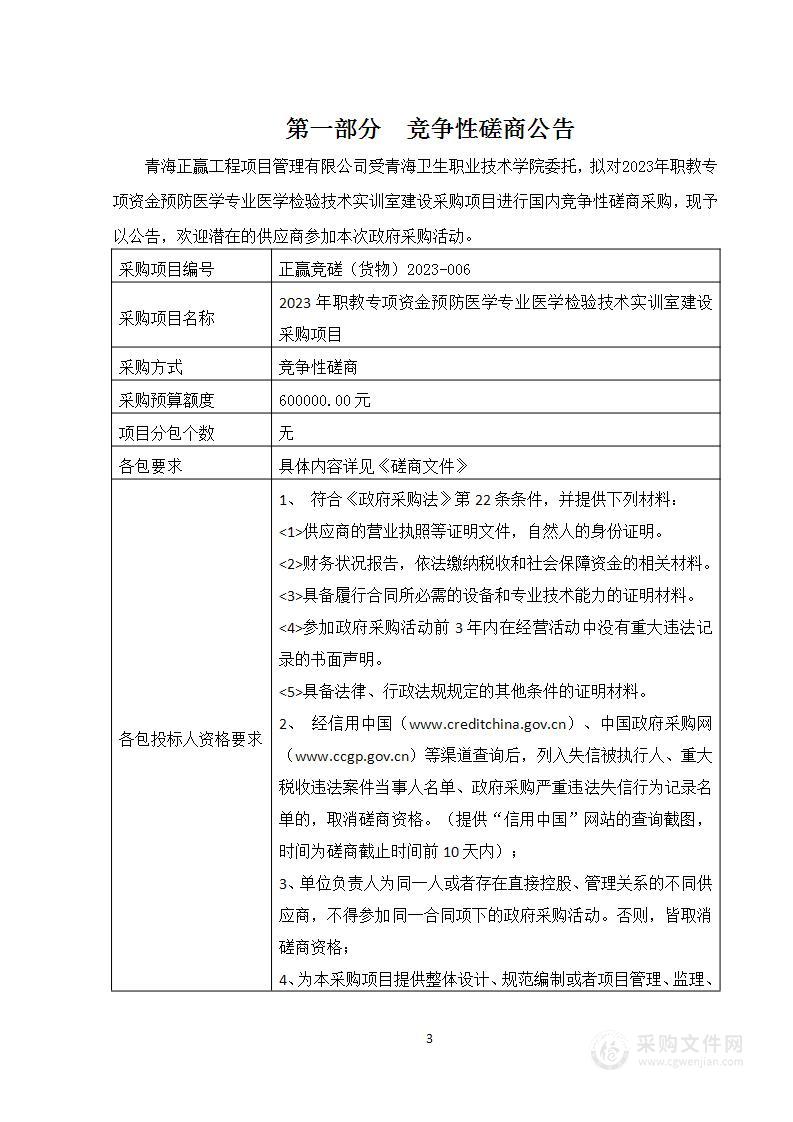 2023年职教专项资金预防医学专业医学检验技术实训室建设采购项目