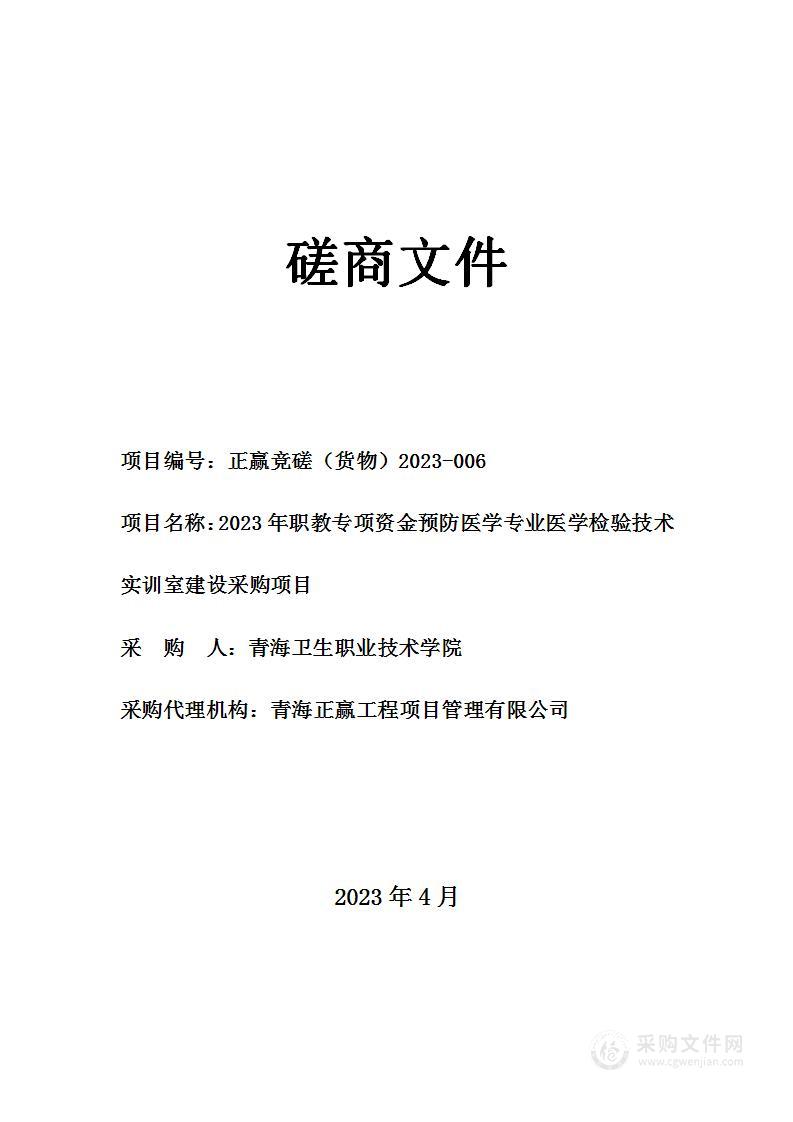 2023年职教专项资金预防医学专业医学检验技术实训室建设采购项目