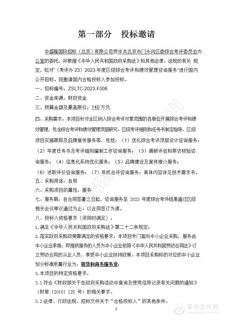 （考评办23）2023年度区级综合考评和绩效管理咨询服务