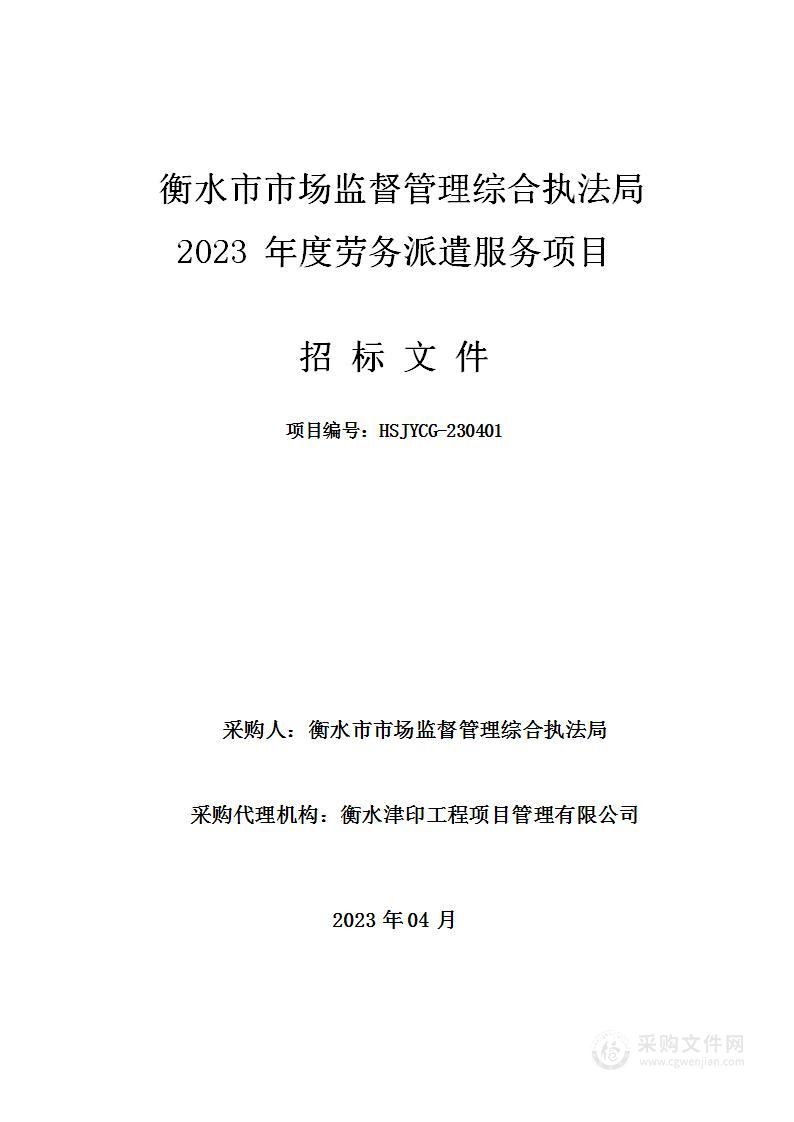 衡水市市场监督管理综合执法局2023年度劳务派遣服务项目