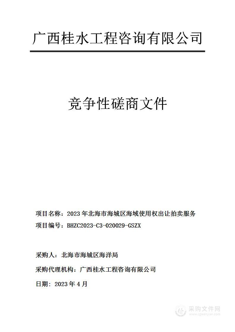 2023年北海市海城区海域使用权出让拍卖服务