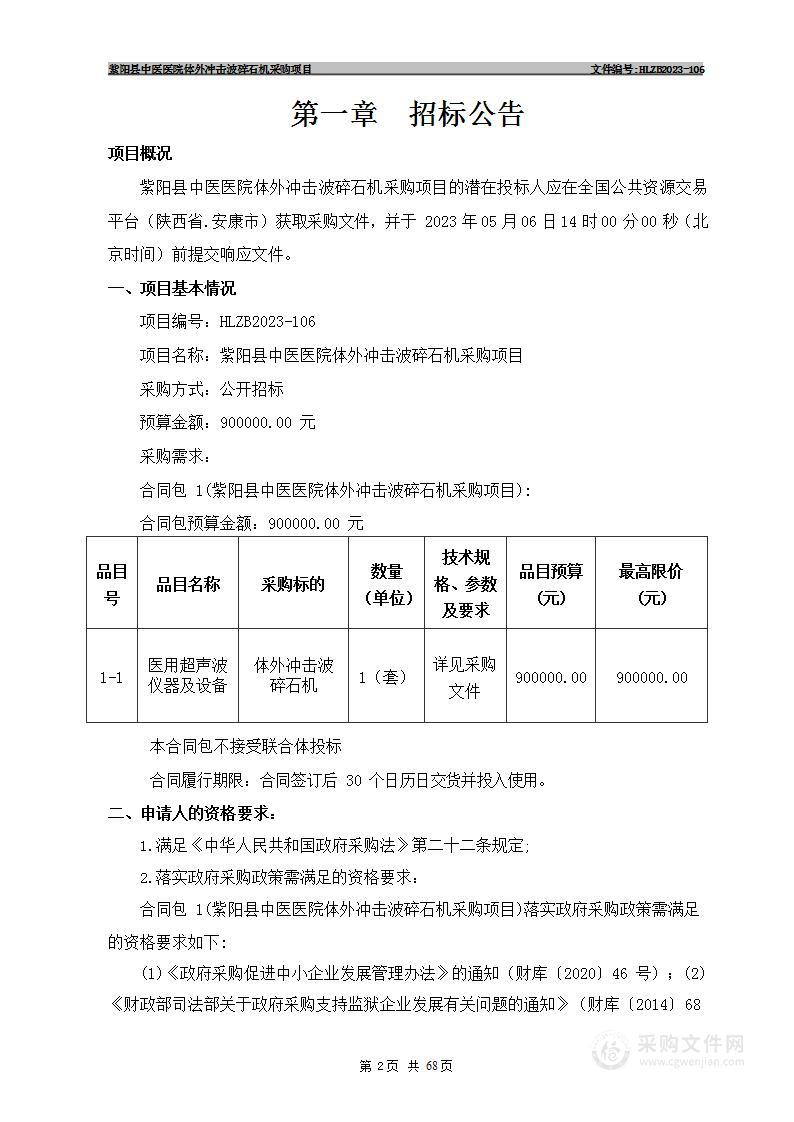 紫阳县中医医院体外冲击波碎石机采购项目