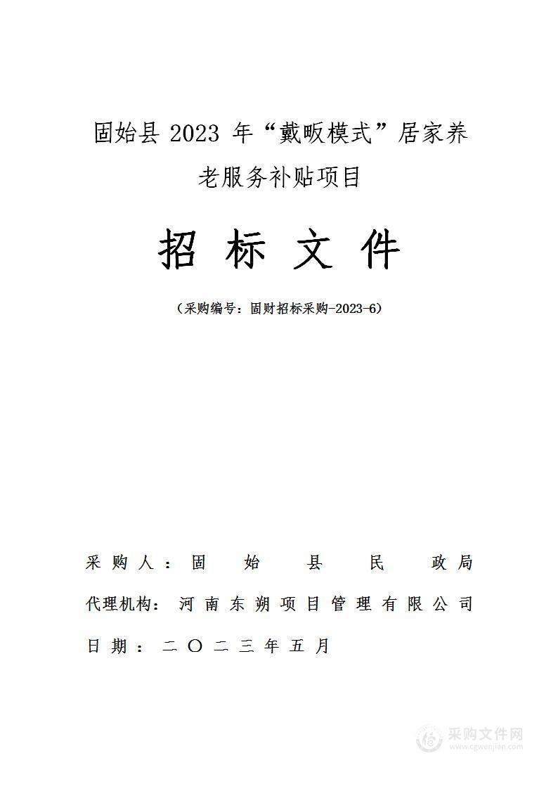 固始县民政局2023年“戴畈模式”居家养老服务项目