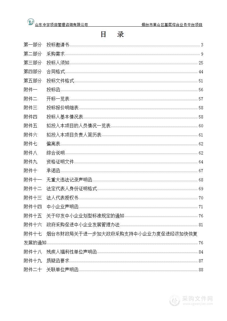 莱山区智慧社区（一期）莱山区基层综合业务平台项目