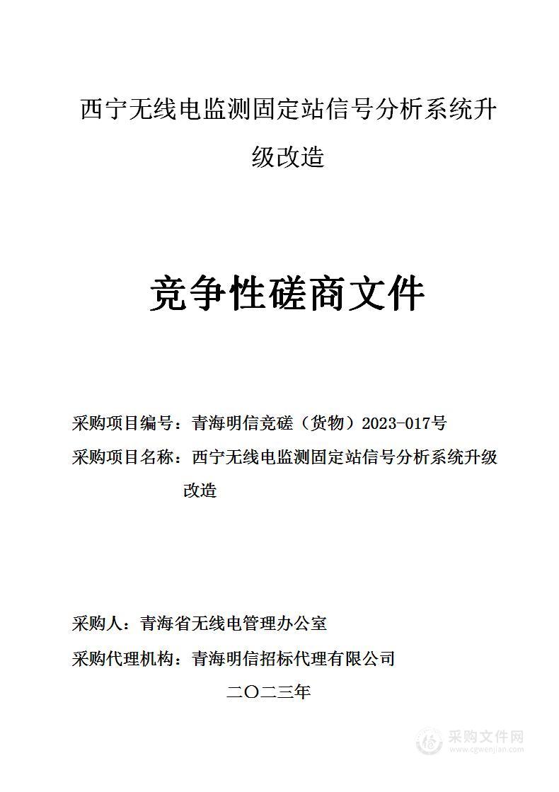 西宁无线电监测固定站信号分析系统升级改造