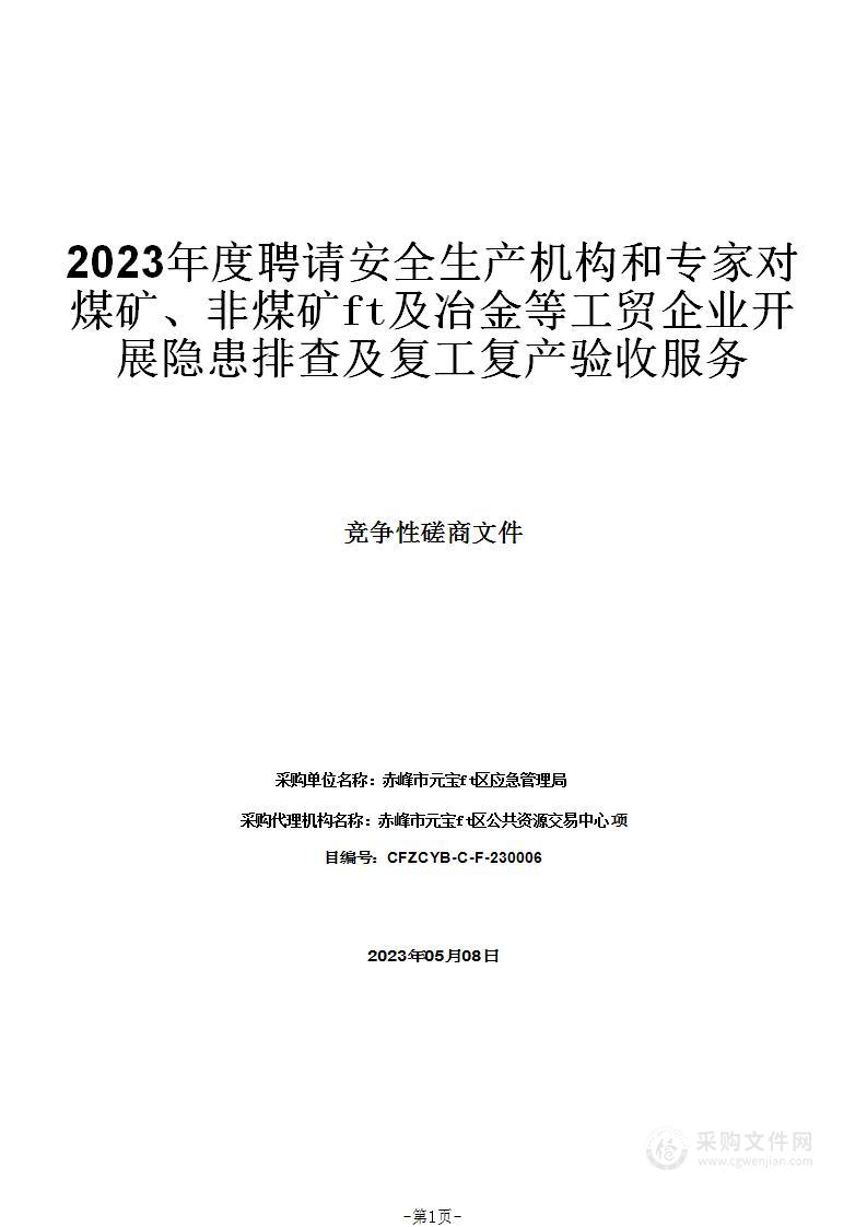 2023年度聘请安全生产机构和专家对煤矿、非煤矿山及冶金等工贸企业开展隐患排查及复工复产验收服务