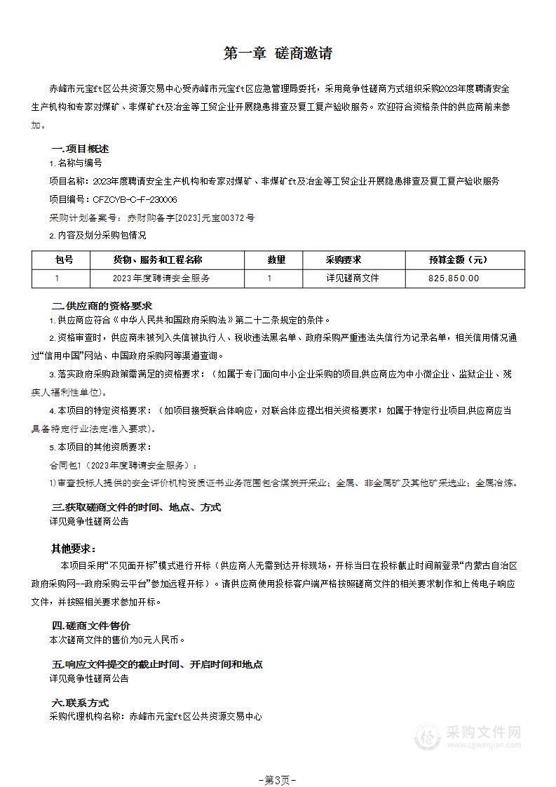 2023年度聘请安全生产机构和专家对煤矿、非煤矿山及冶金等工贸企业开展隐患排查及复工复产验收服务