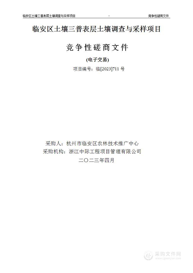 临安区土壤三普表层土壤调查与采样项目